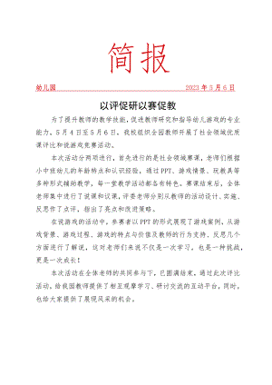 开展教师优质课评选活动简报.docx