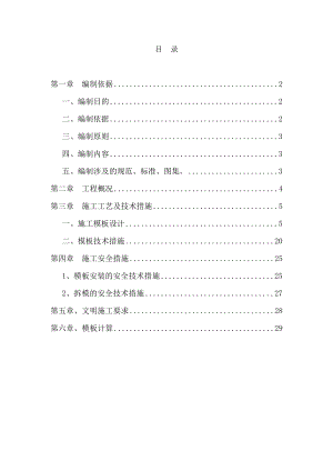 [最新版]建筑工程模板工程专项施工方案.doc