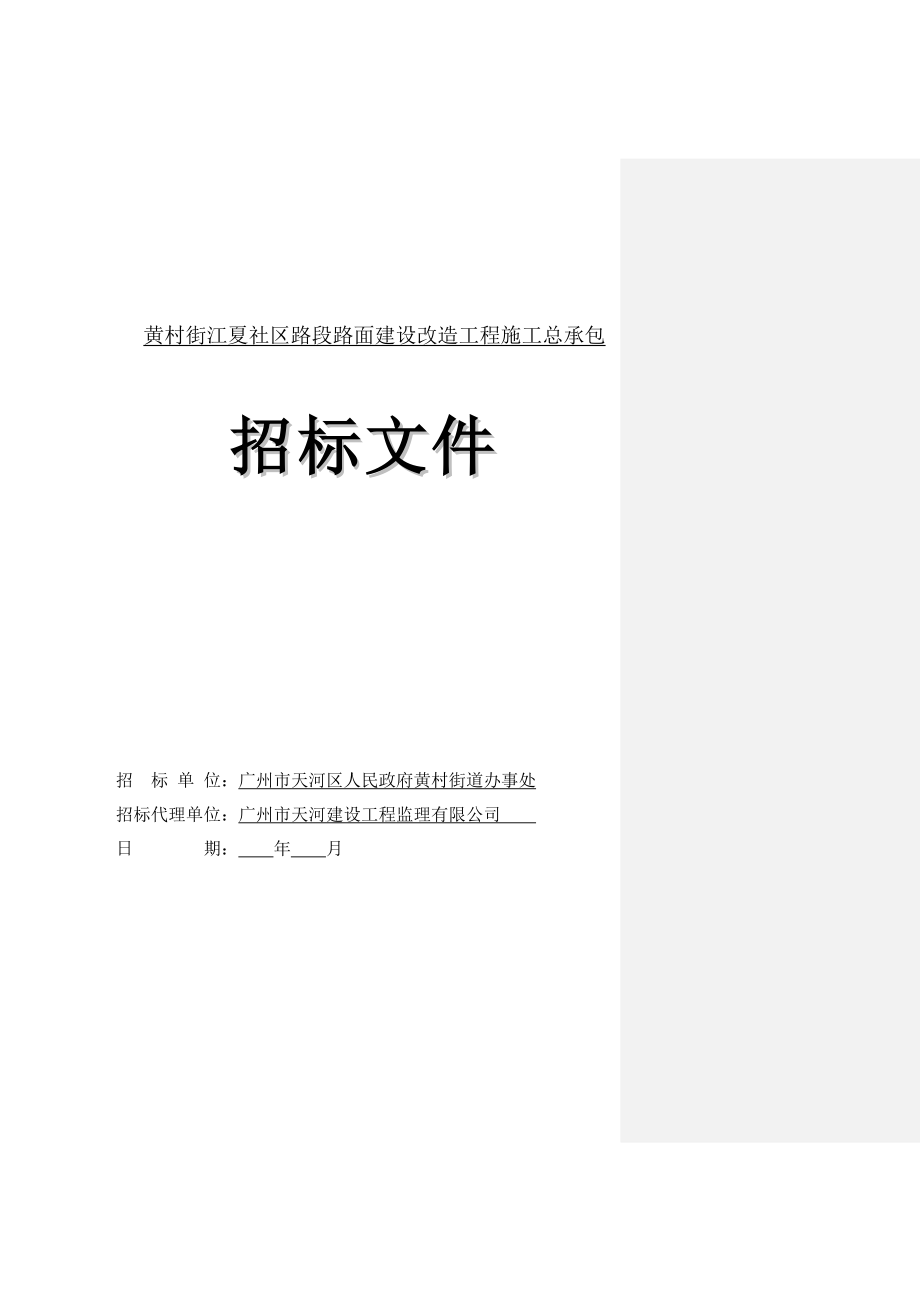 XX社区路段路面建设改造工程施工总承包.doc_第1页