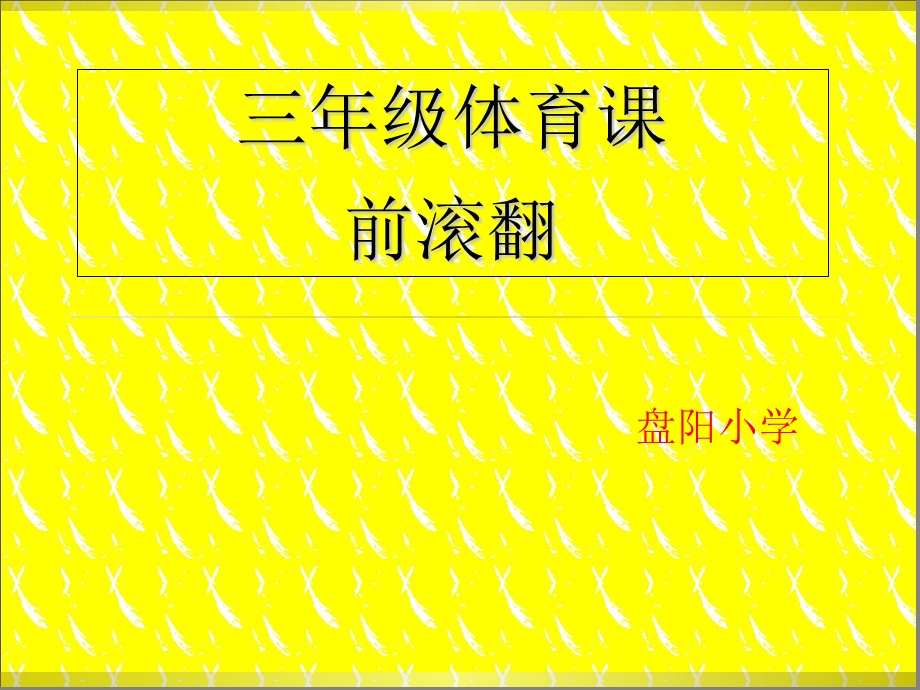 体育前滚翻ppt课件.ppt_第1页