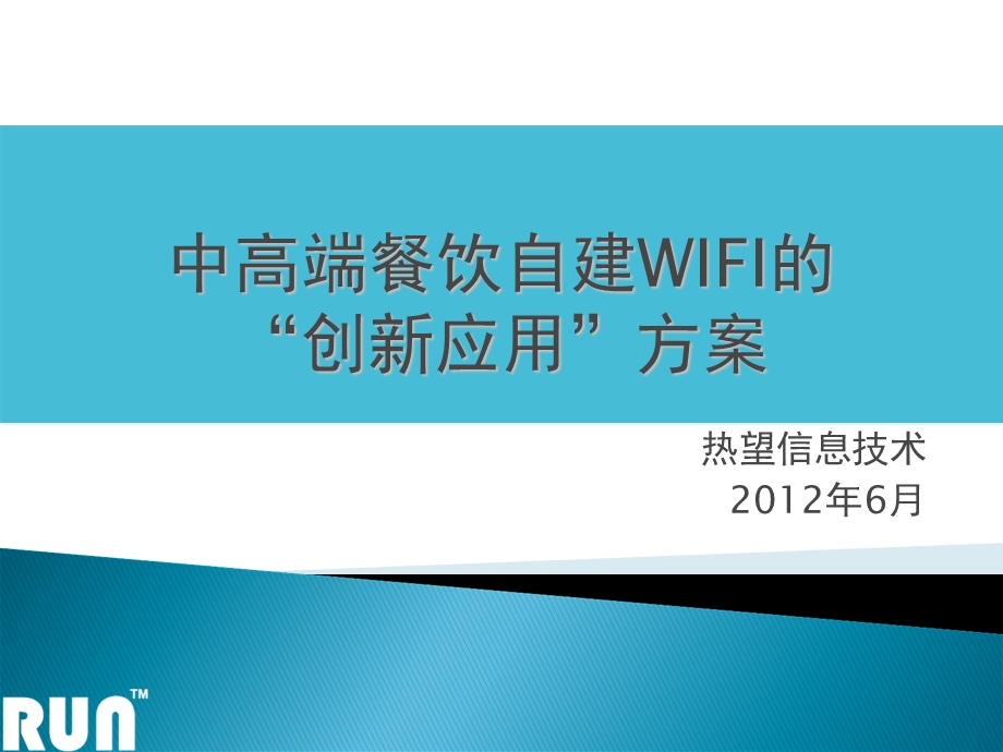 中高端餐饮场所自建WI-FI的创新应用.ppt_第1页