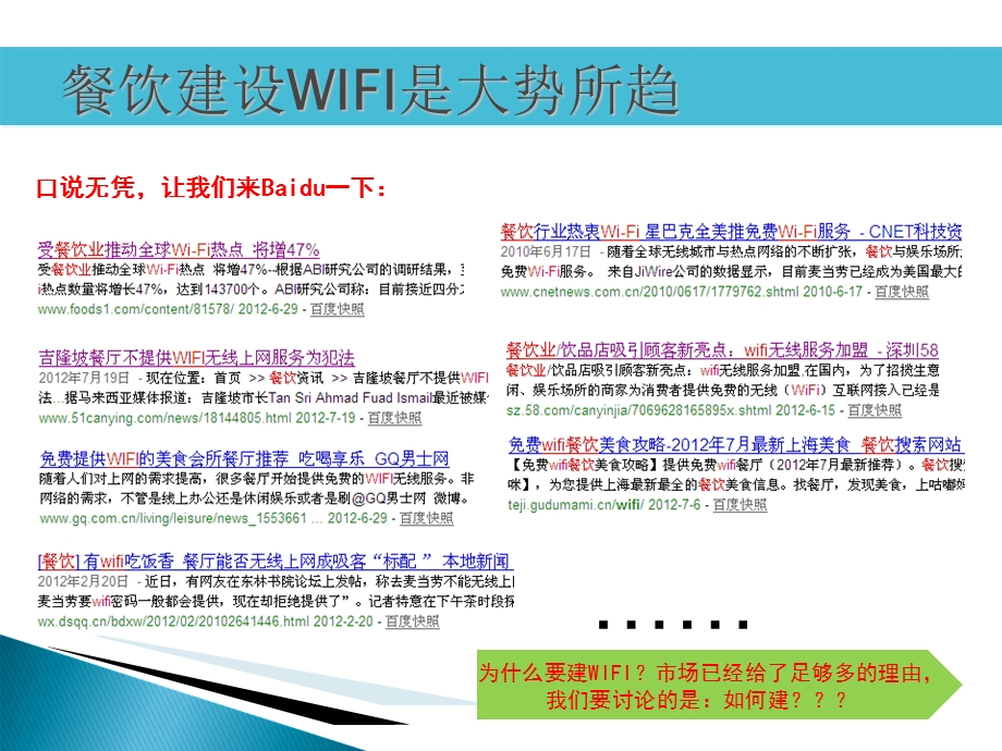 中高端餐饮场所自建WI-FI的创新应用.ppt_第2页