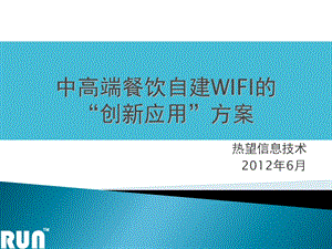 中高端餐饮场所自建WI-FI的创新应用.ppt