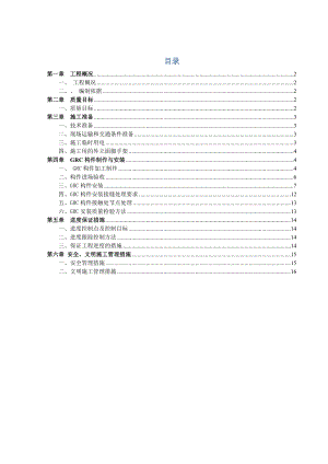 【施工方案】GRC构件加工制作安装施工方案要点.doc