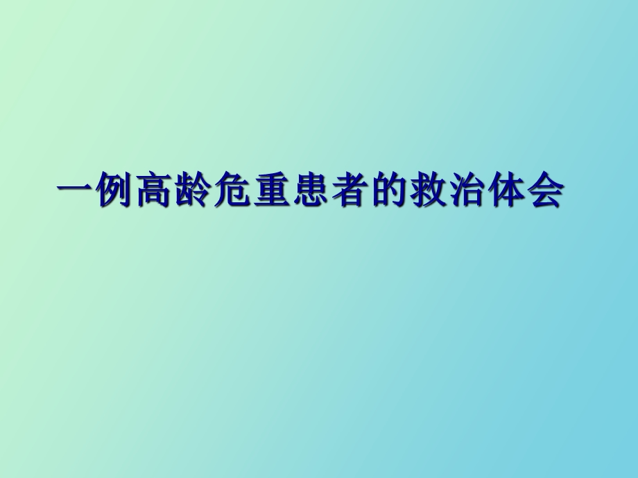 例高龄危重患者的救治体会.ppt_第1页