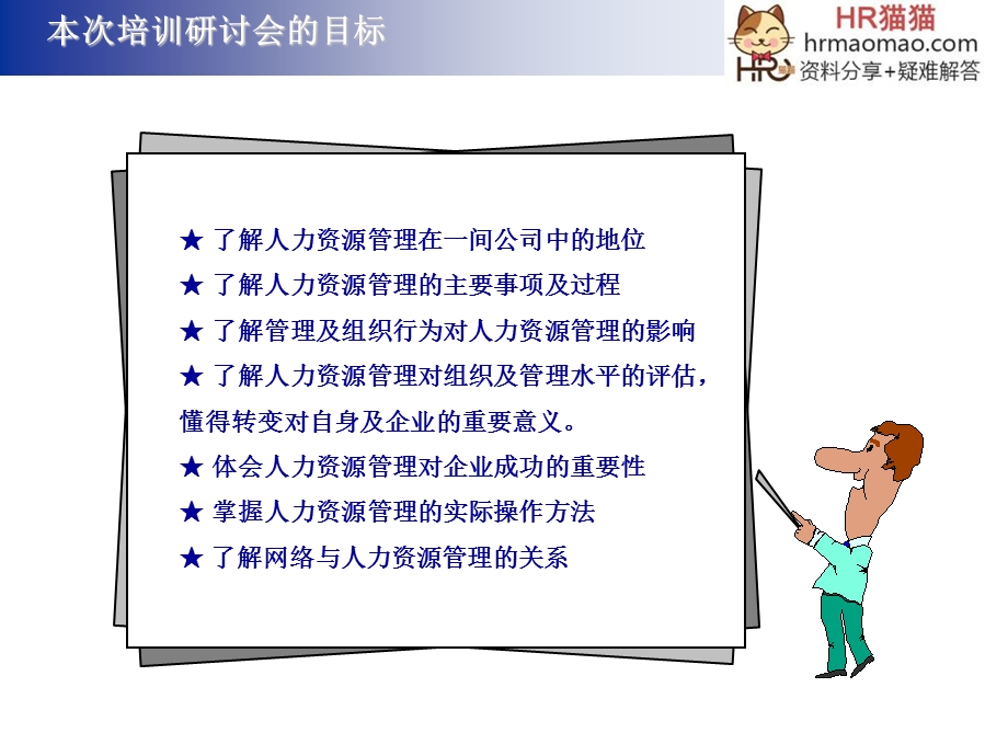 人力资源管理与组织发展-HR猫猫.ppt_第2页