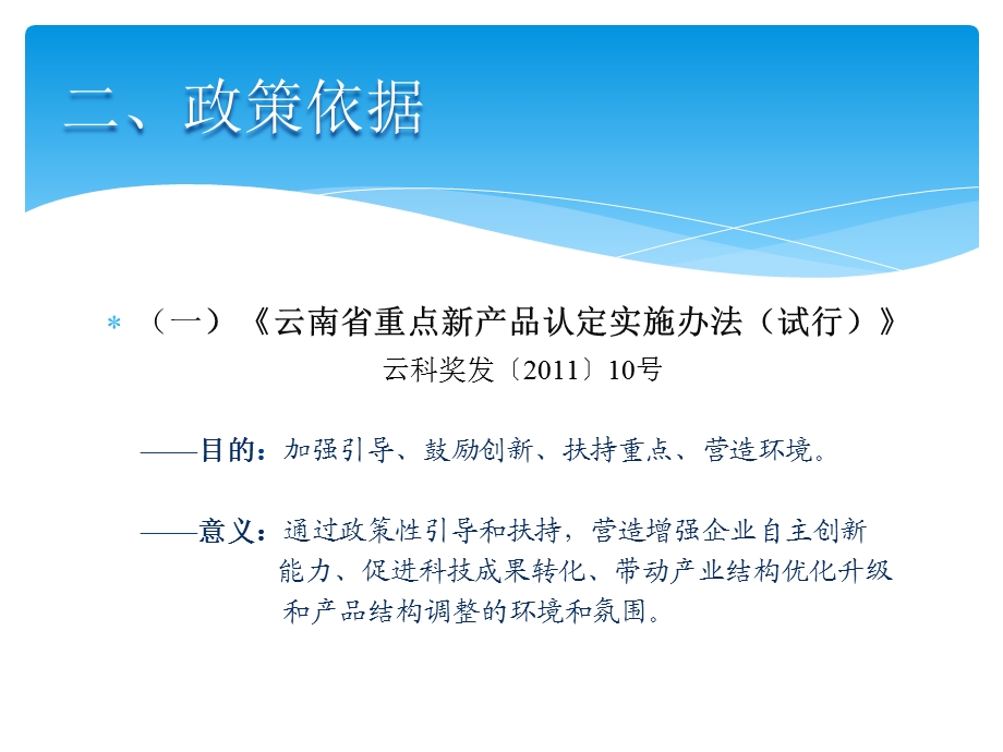 云南省重点新产品认定相关问题说明.ppt_第3页