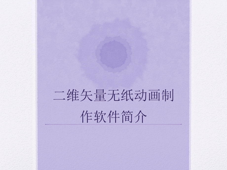 二维无纸矢量动画软件的简介.ppt_第1页