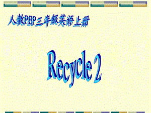 人教PEP版英语三上Recycl.ppt