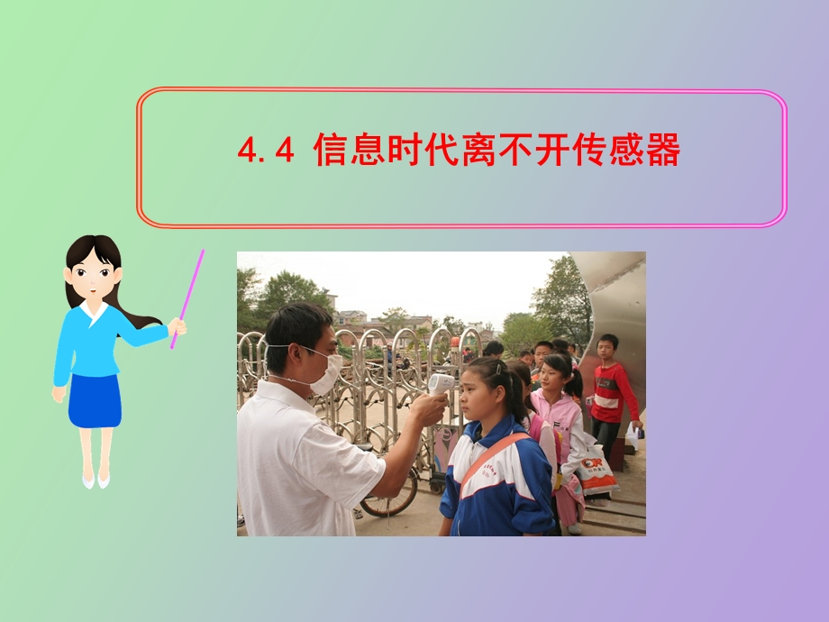 信息时代离不开传感器.ppt_第1页