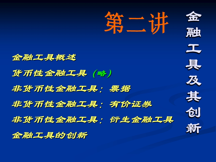 中级货币银行学2013：金融工具.ppt_第1页