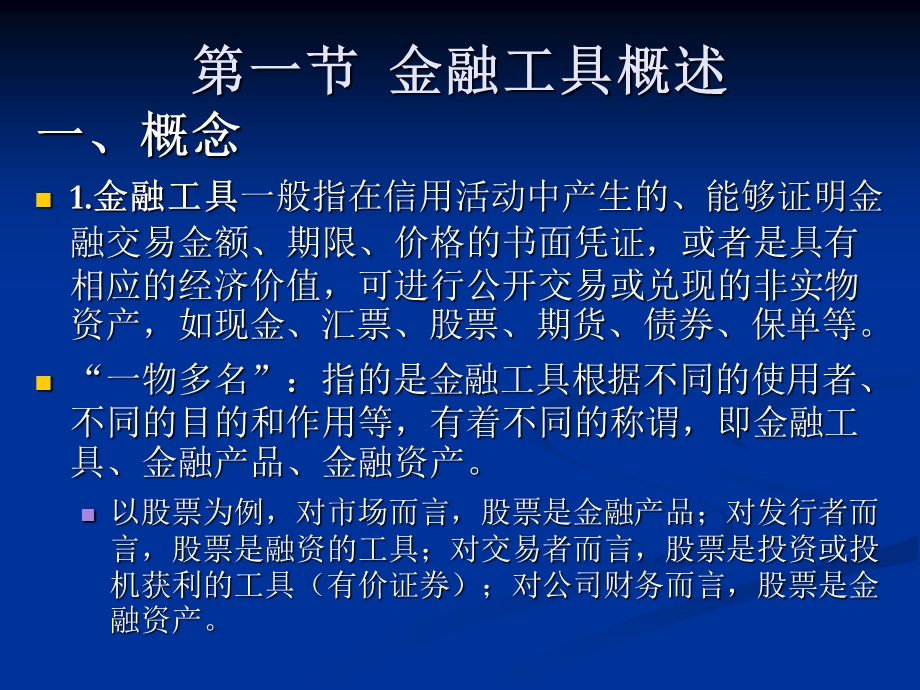 中级货币银行学2013：金融工具.ppt_第2页