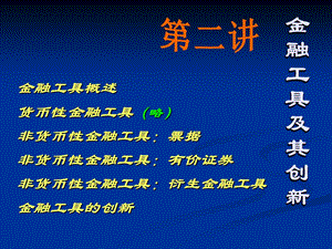 中级货币银行学2013：金融工具.ppt