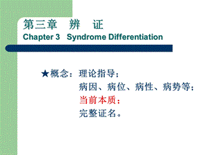 中医学基础(诊法辨证-辨证).ppt