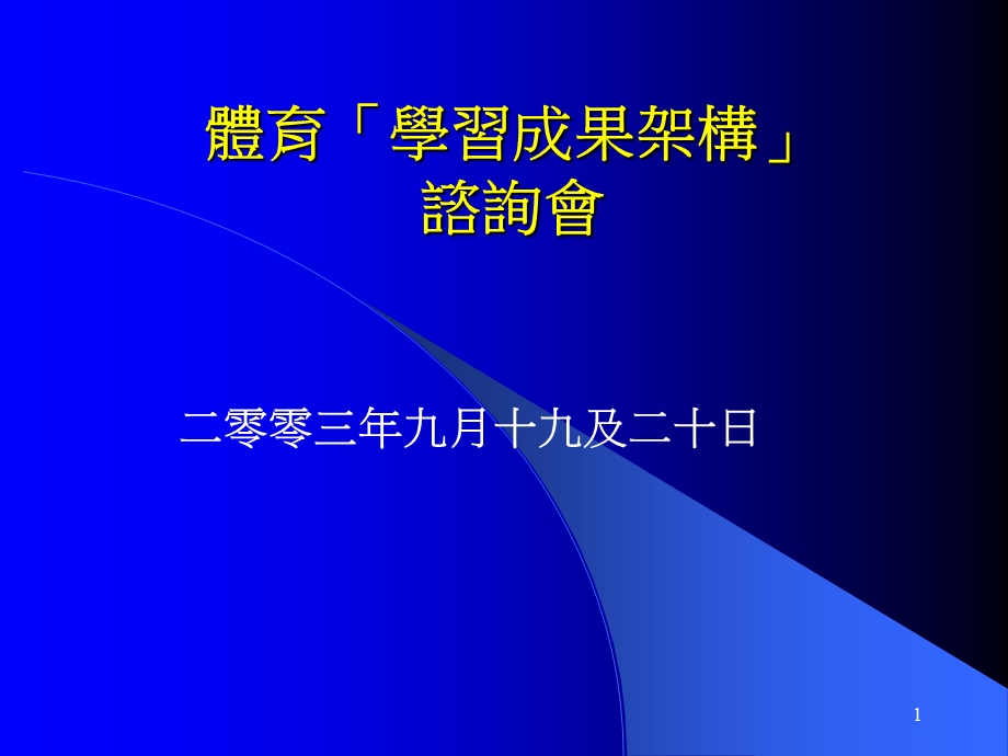 体育学习成果架构谘询会.ppt_第1页