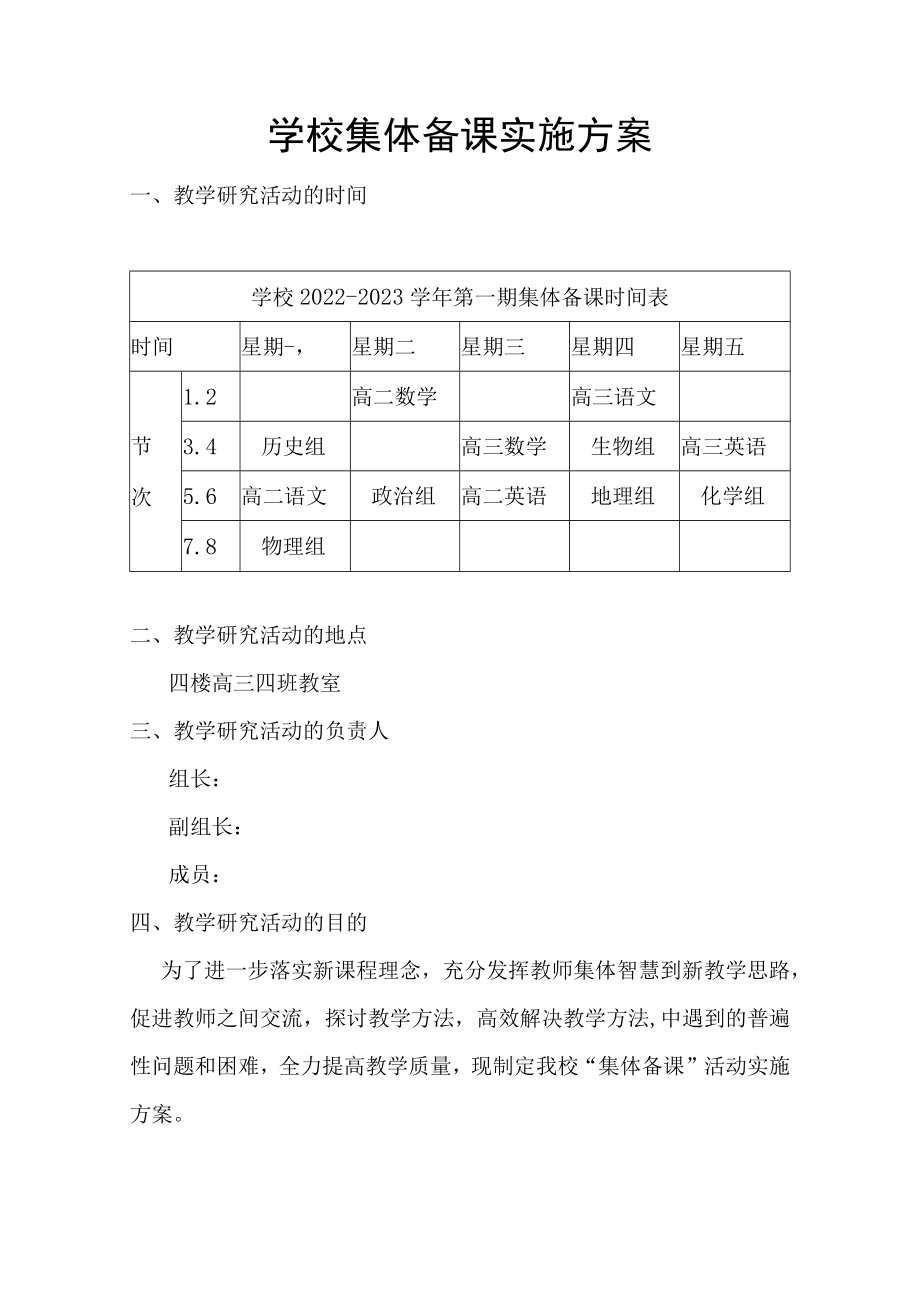 学校集体备课实施方案.docx_第1页