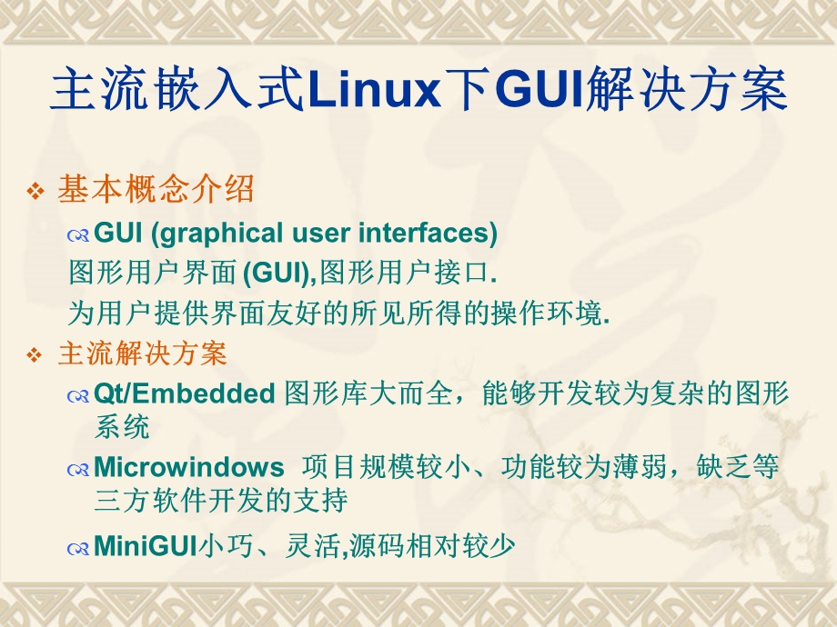 主流嵌入式Linux下GUI解决方案.ppt_第1页