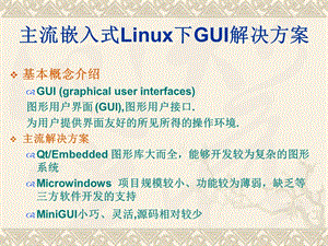 主流嵌入式Linux下GUI解决方案.ppt