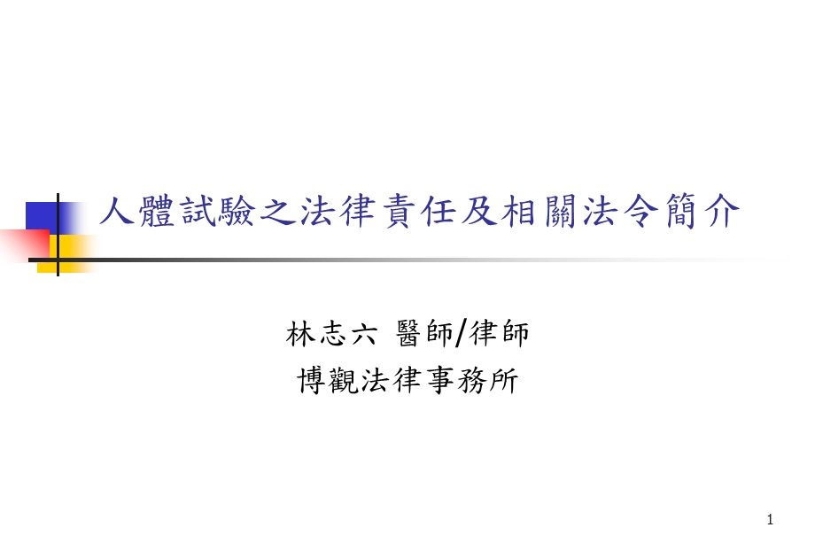 人体试验之法律责任及相关法令简介.ppt_第1页