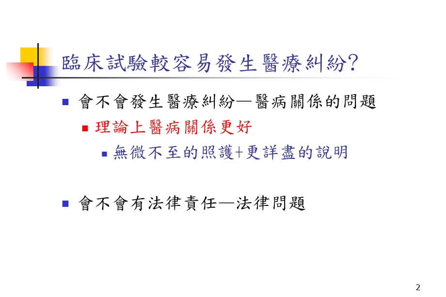 人体试验之法律责任及相关法令简介.ppt_第2页