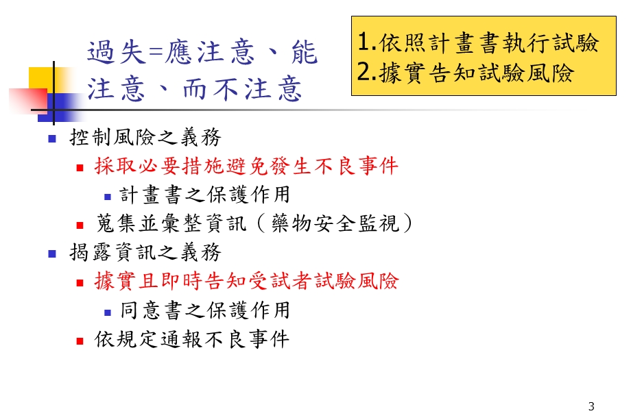 人体试验之法律责任及相关法令简介.ppt_第3页