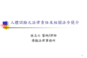 人体试验之法律责任及相关法令简介.ppt