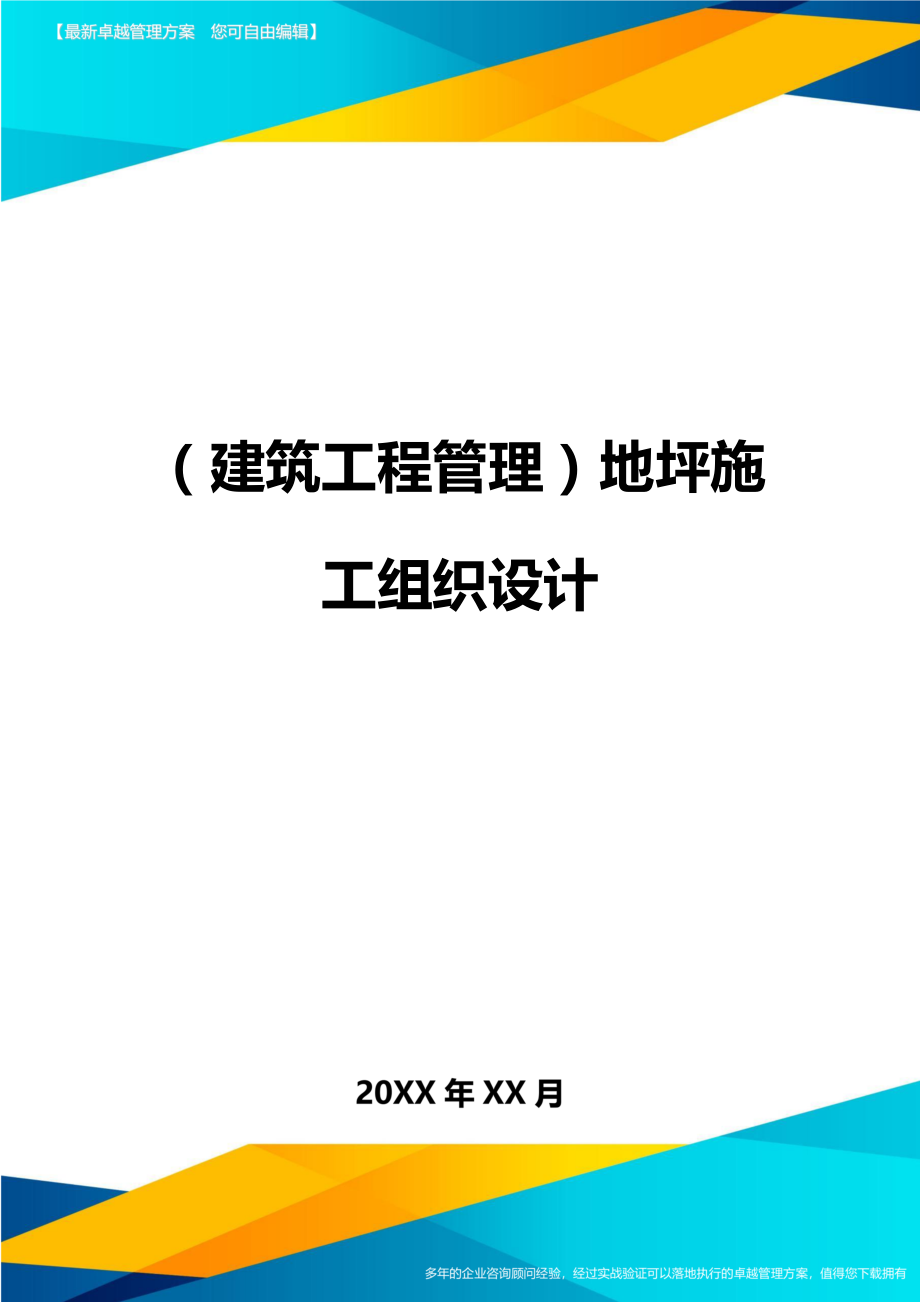 [建筑工程管控]地坪施工组织设计.doc_第1页