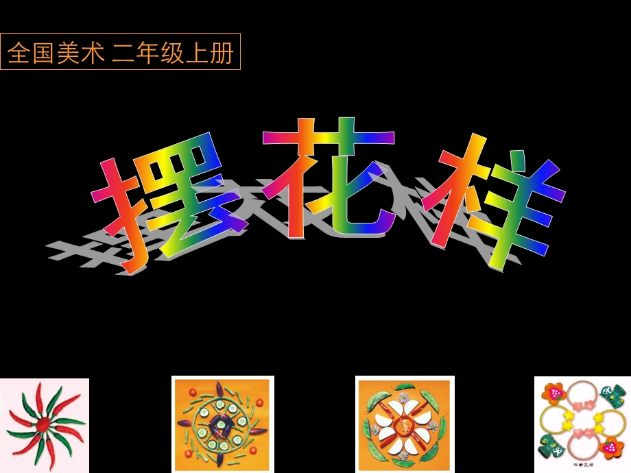 人美版小学美术二年级上册《摆花样》.ppt_第1页