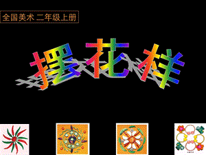 人美版小学美术二年级上册《摆花样》.ppt