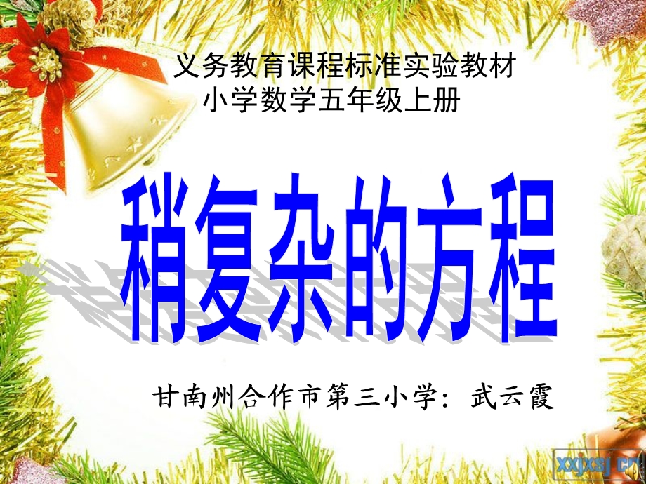 义务教育章节程标准实验教材小学数学五年级上册.ppt_第1页