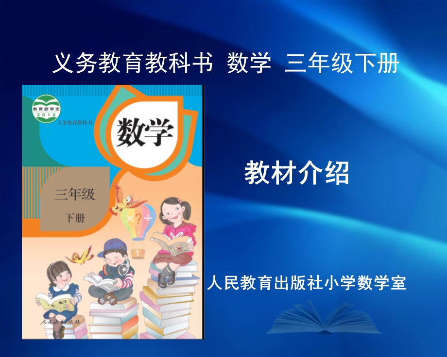 义务教育教科书数学三年级下册.ppt_第1页