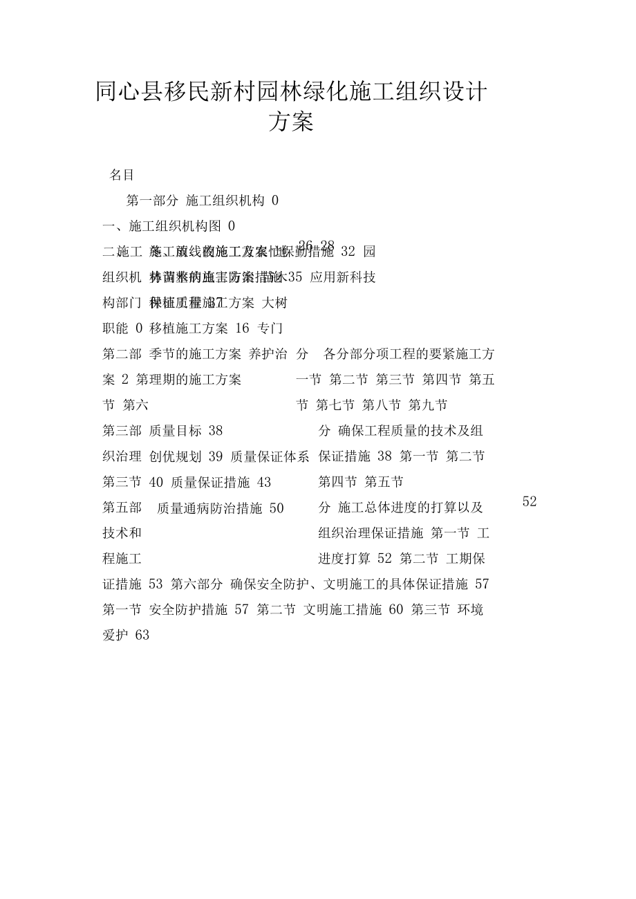 XX园林绿化施工组织设计方案.docx_第1页