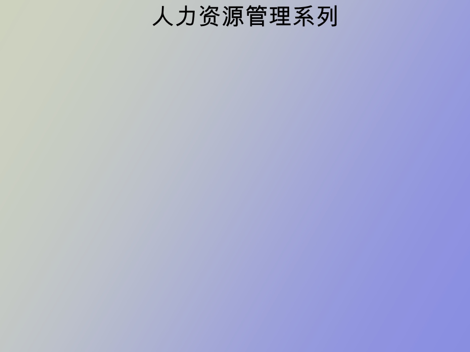 人力资源管理之心理学.ppt_第1页