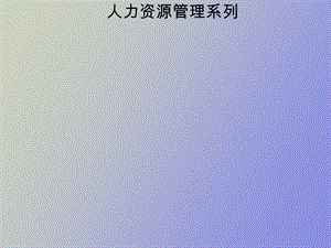 人力资源管理之心理学.ppt