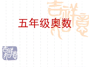 五年级奥数应用题.ppt