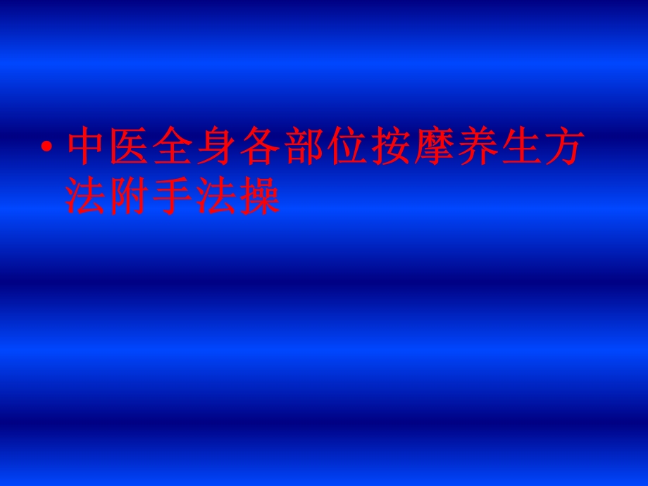 中医全身各部位推拿按摩养生手法-附手法操方法.ppt_第1页