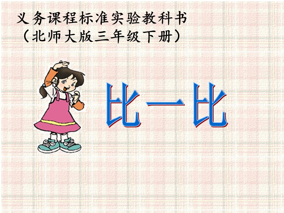 义务课程标准实验教科书(北师大版三年级下册).ppt_第1页