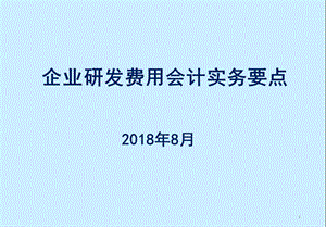 企业研发费用归集及账目设置操作实务.ppt