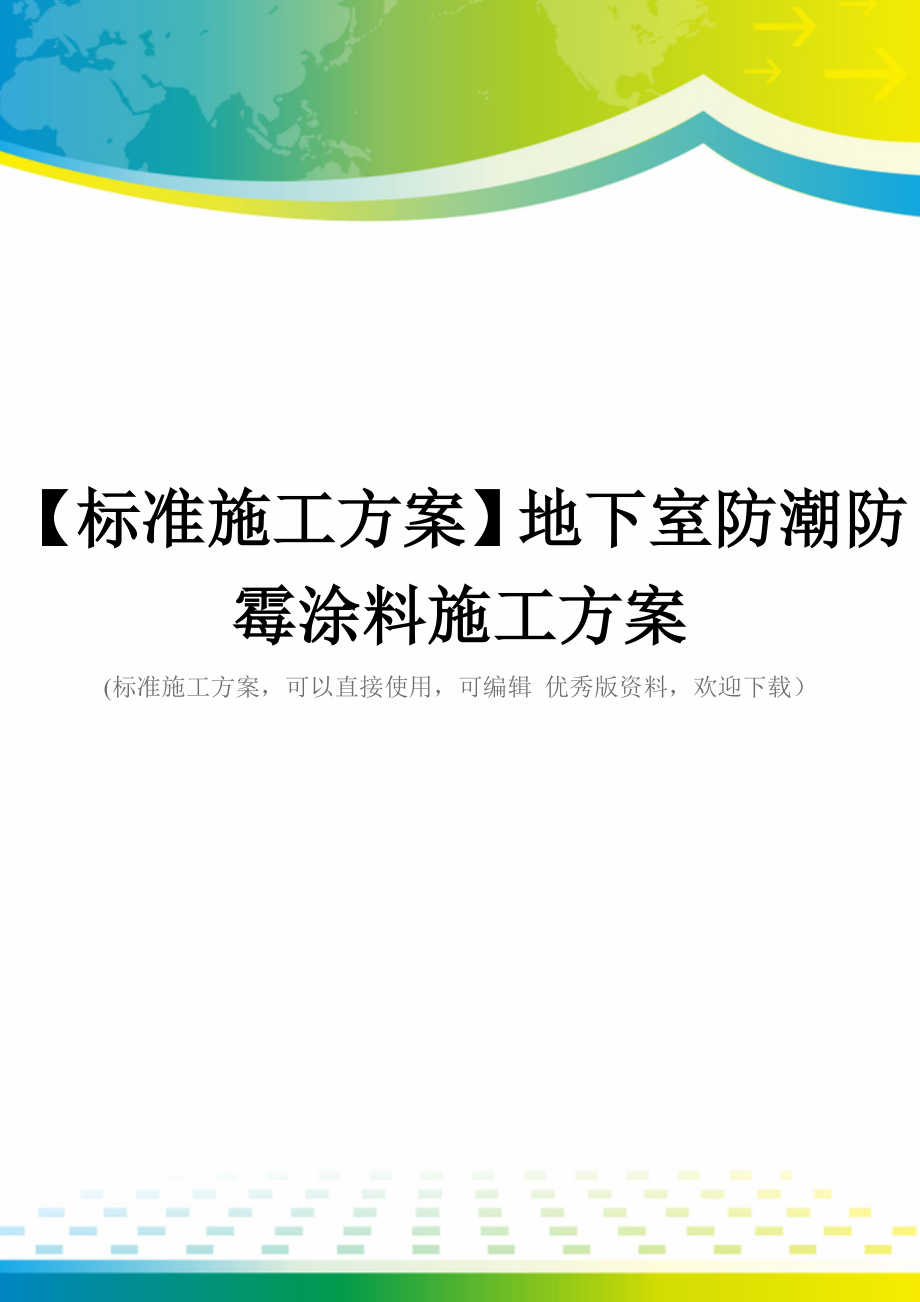 【标准施工方案】地下室防潮防霉涂料施工方案.doc_第1页