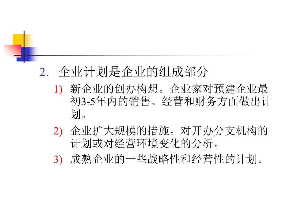 中小企业管理：开发企业计划.ppt_第3页