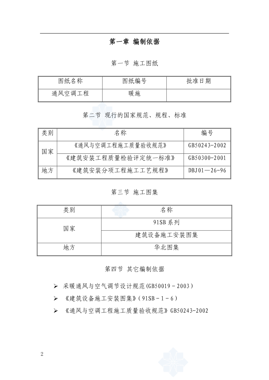 【施工方案】通风施工方案_.doc_第2页