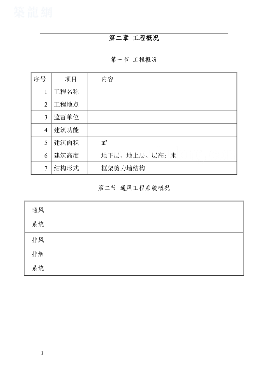 【施工方案】通风施工方案_.doc_第3页