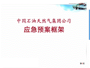 中石油应急预案框架.ppt