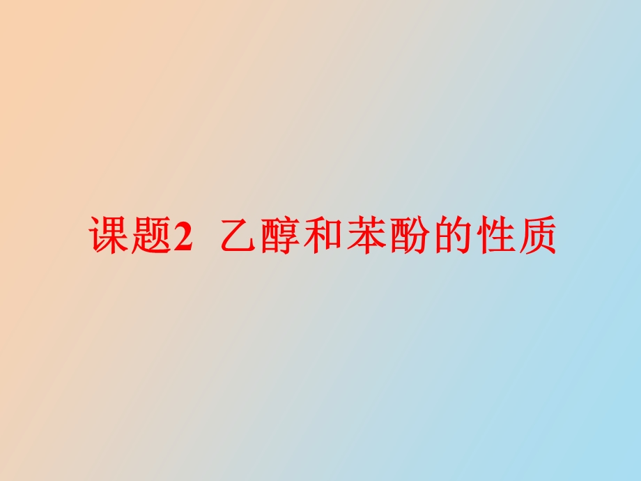 乙醇和苯酚的性质.ppt_第1页