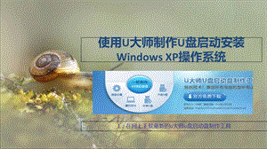 使用U大师制作U盘启动安装WindowsXP操作系统.ppt