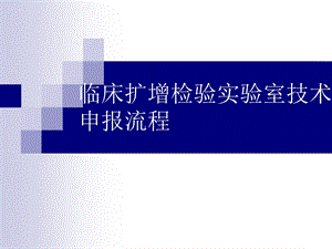 临床扩增检验实验室PCR技术申报流程.ppt