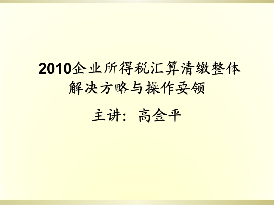 企业所得税汇算培训资料.ppt_第1页