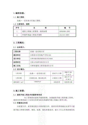 《建筑节能施工方案》word版.doc