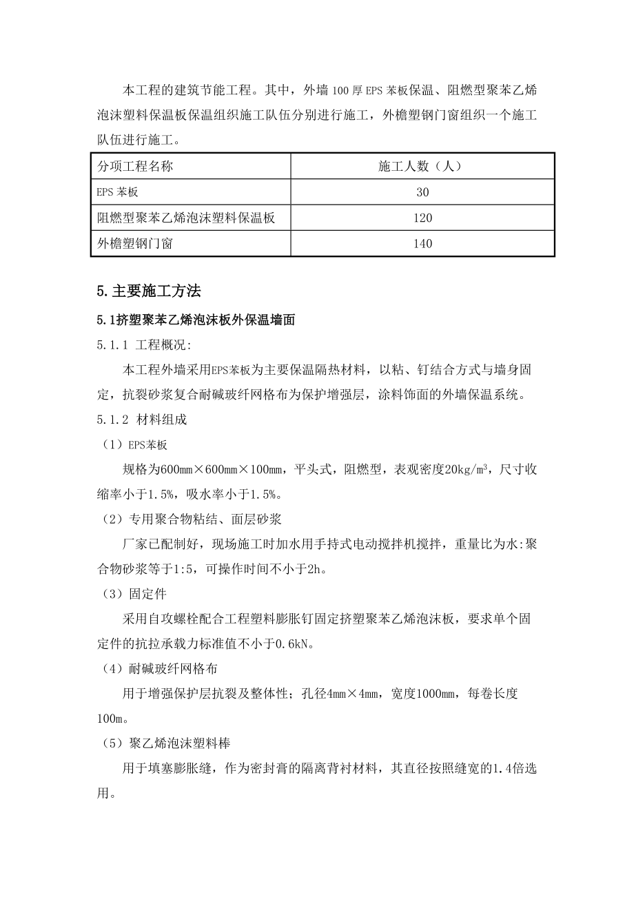 《建筑节能施工方案》word版.doc_第3页