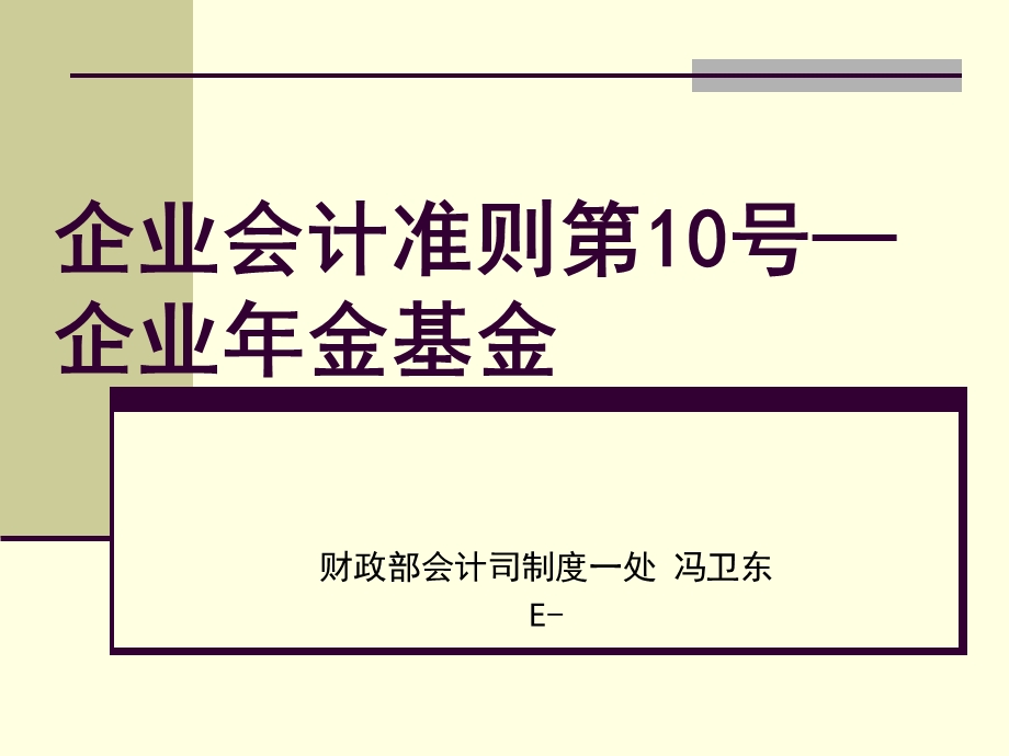 企业会计准则第10号-企业年金基金.ppt_第1页